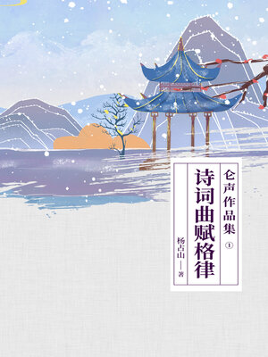 cover image of 诗词曲赋格律
